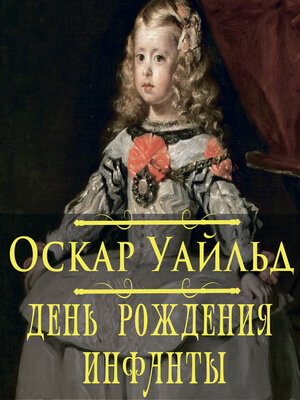 cover image of День рождения Инфанты